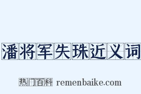 潘将军失珠近义词是什么意思的图片